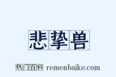 悲挚兽是什么意思的图片